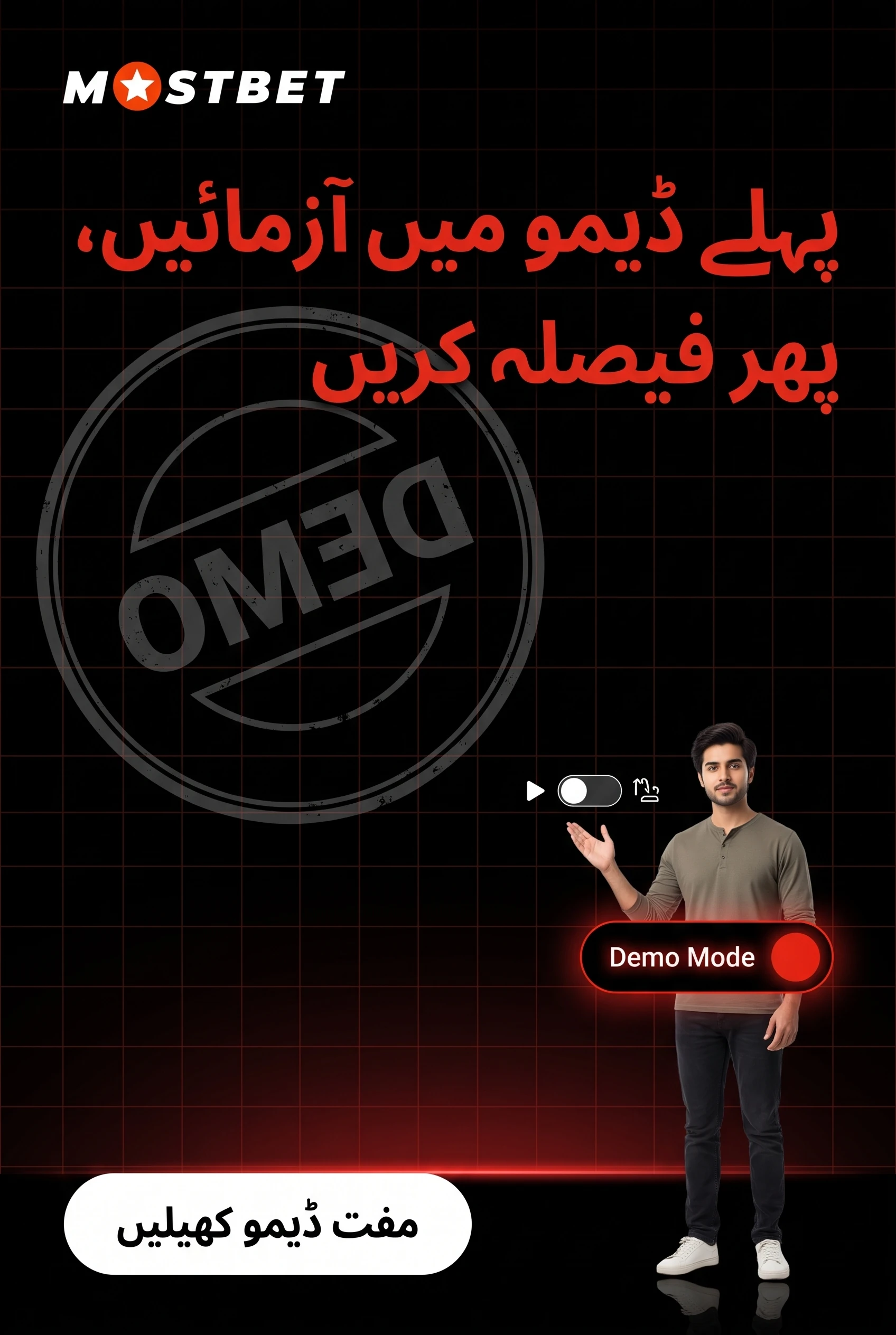 ڈیمو موڈ آزمائیں، پھر فیصلہ کریں