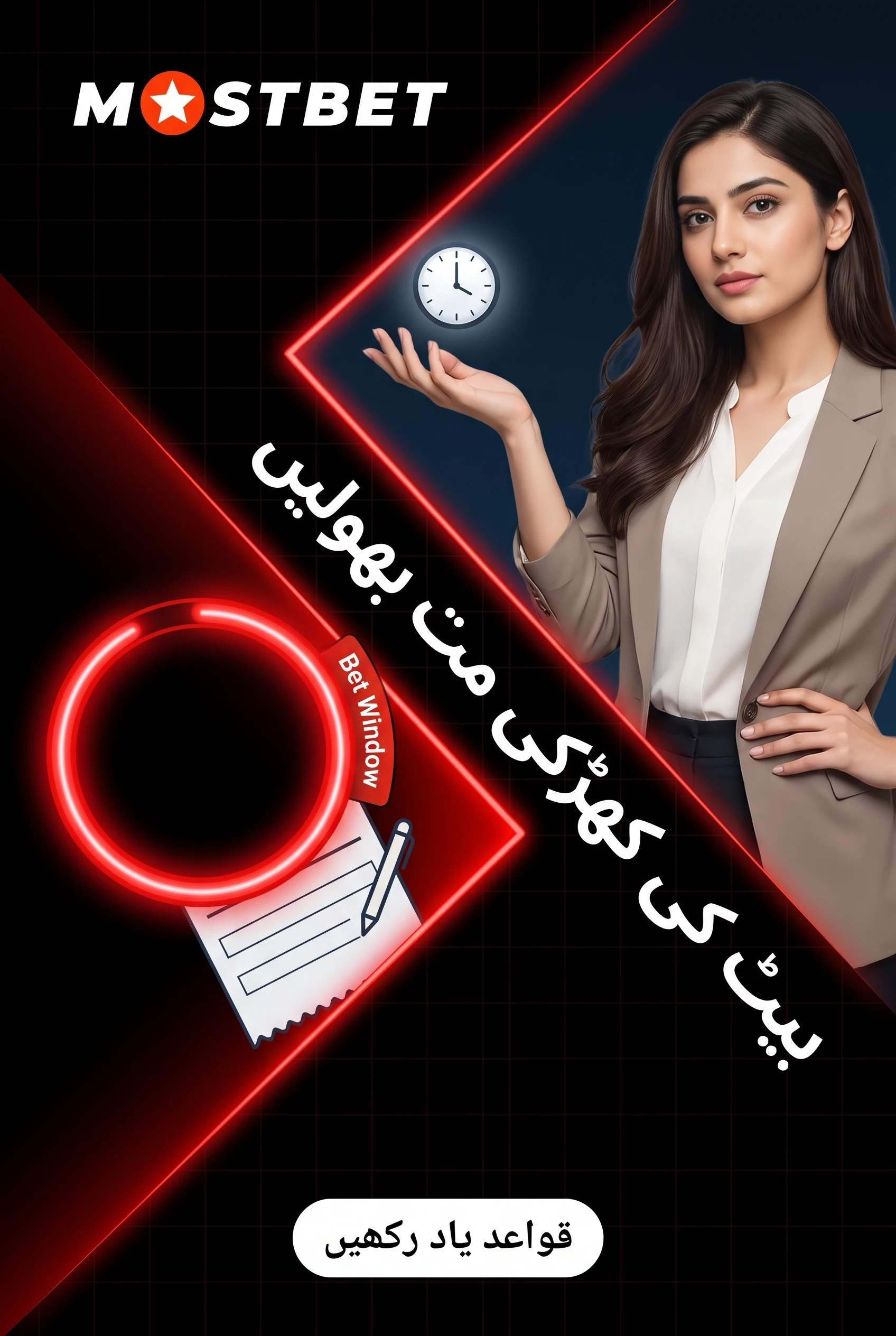 بیٹ کی کھڑکی اور قواعد یاد رکھیں
