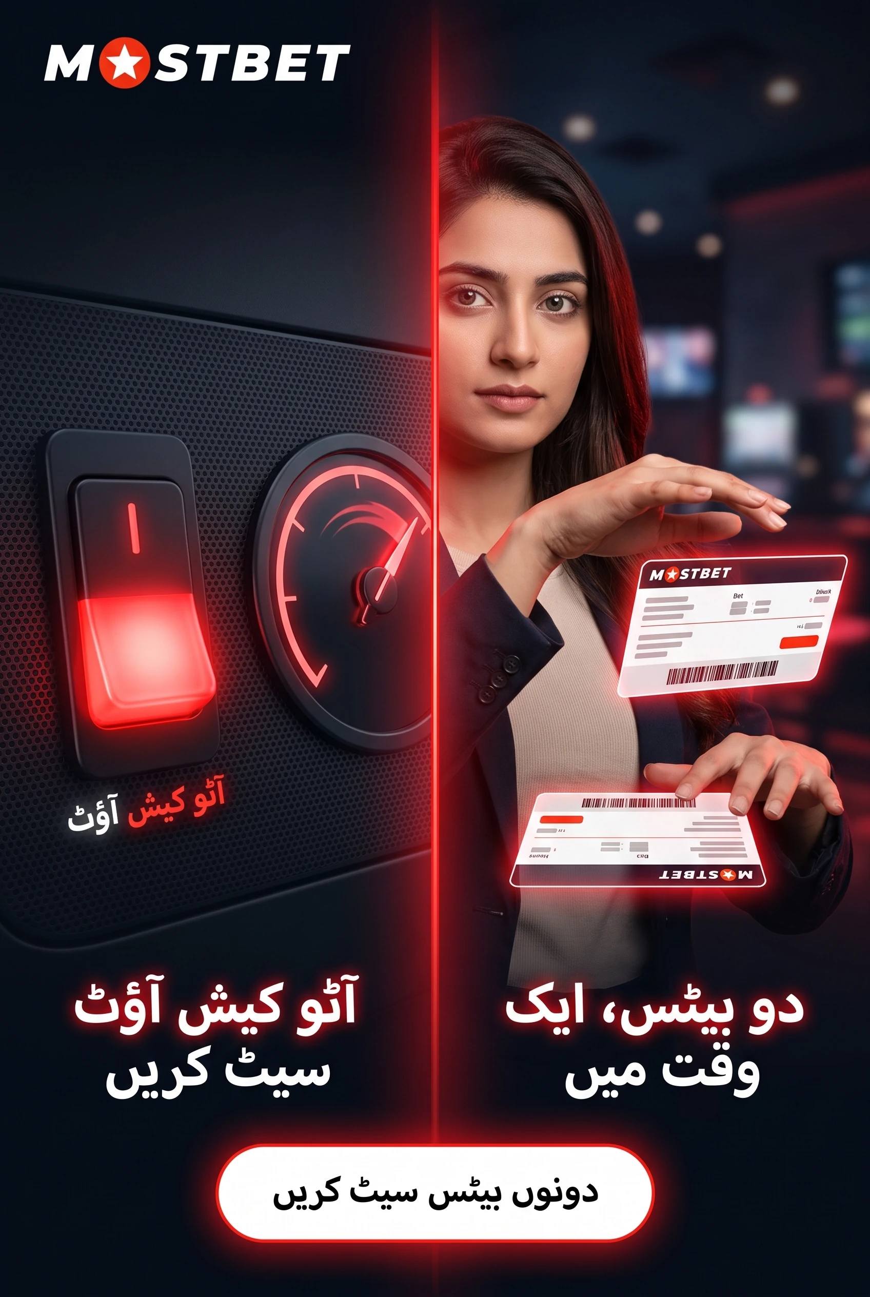 آٹو کیش آؤٹ ترتیب دیں اور دو بیٹس سنبھالیں