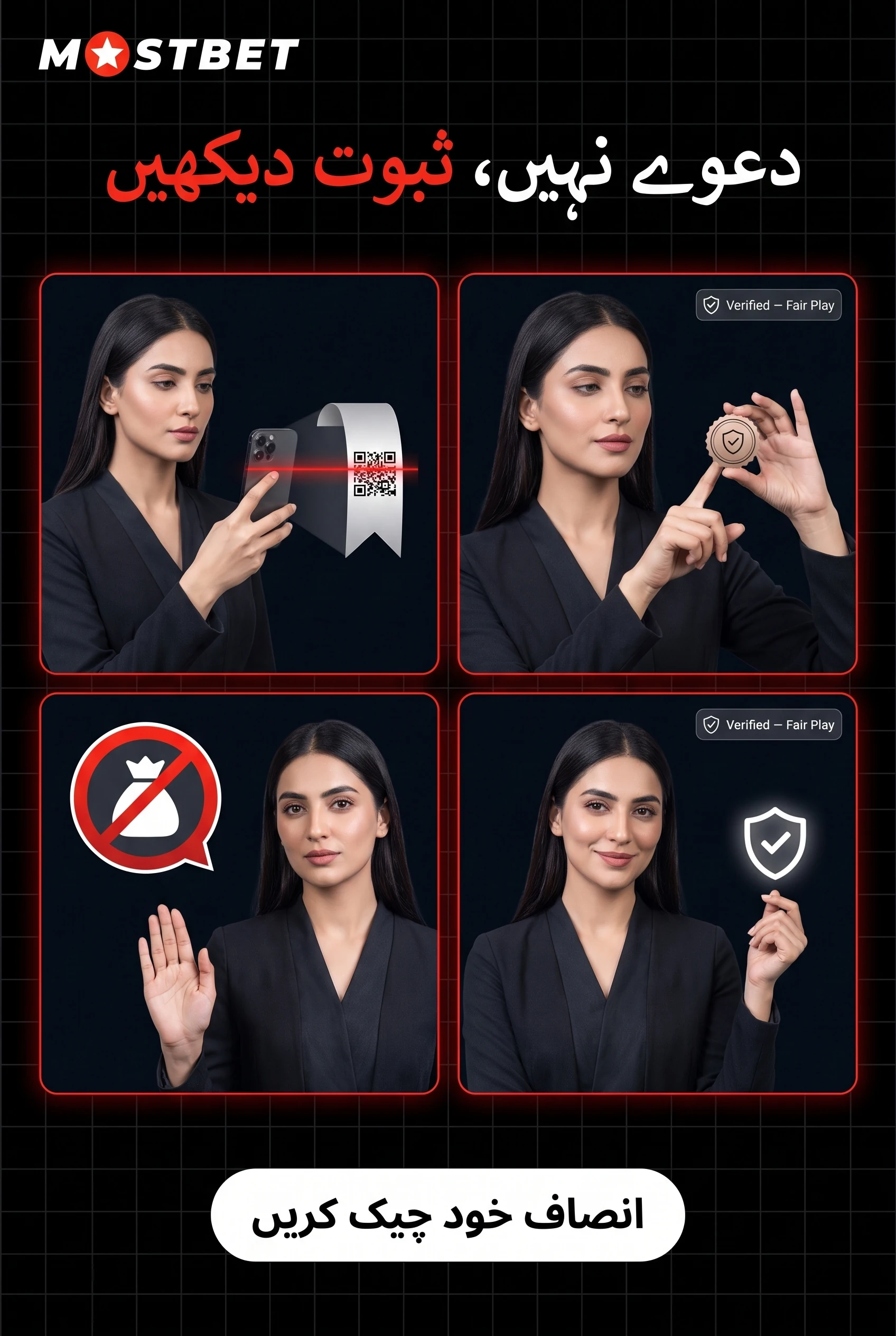انصاف کی تصدیق کریں، دعوؤں کو مسترد کریں